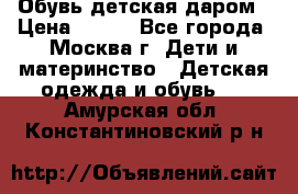 Обувь детская даром › Цена ­ 100 - Все города, Москва г. Дети и материнство » Детская одежда и обувь   . Амурская обл.,Константиновский р-н